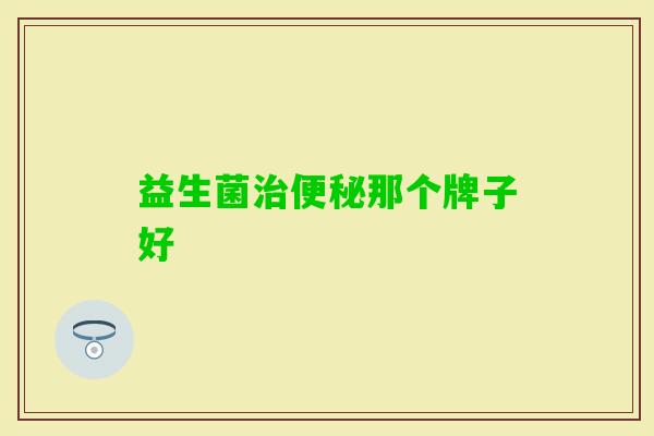 益生菌那个牌子好