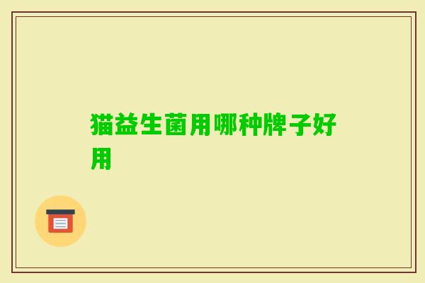 猫益生菌用哪种牌子好用