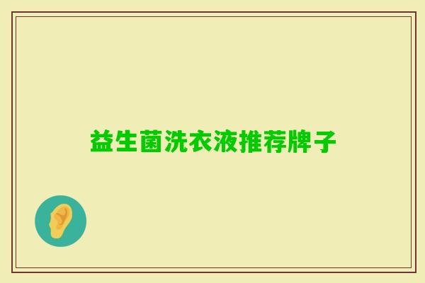 益生菌洗衣液推荐牌子 益生菌洗衣液推荐牌子