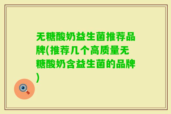 无糖酸奶益生菌推荐品牌(推荐几个高质量无糖酸奶含益生菌的品牌) 无糖酸奶益生菌推荐品牌(推荐几个高质量无糖酸奶含益生菌的品牌)