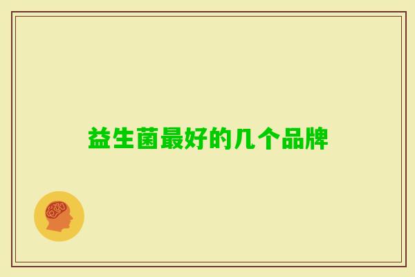 益生菌好的几个品牌
