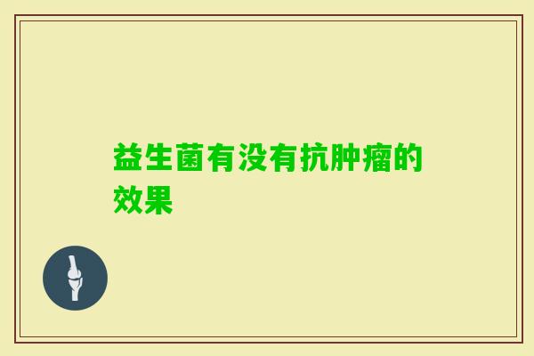 益生菌有没有抗的效果