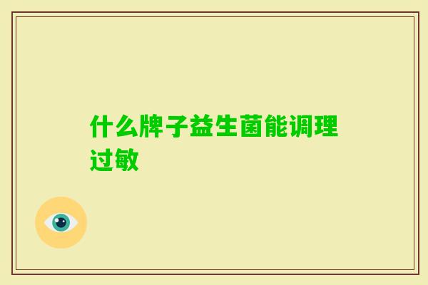 什么牌子益生菌能调理