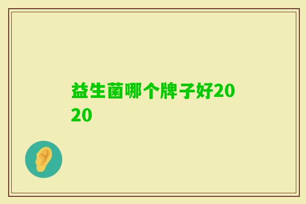 益生菌哪个牌子好2020 益生菌哪个牌子好2020