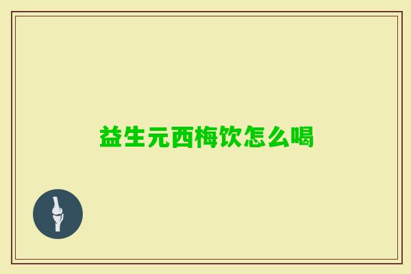 益生元西梅饮怎么喝 益生元西梅饮怎么喝