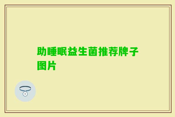 助益生菌推荐牌子图片 助益生菌推荐牌子图片