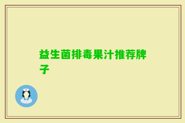 益生菌果汁推荐牌子 益生菌果汁推荐牌子