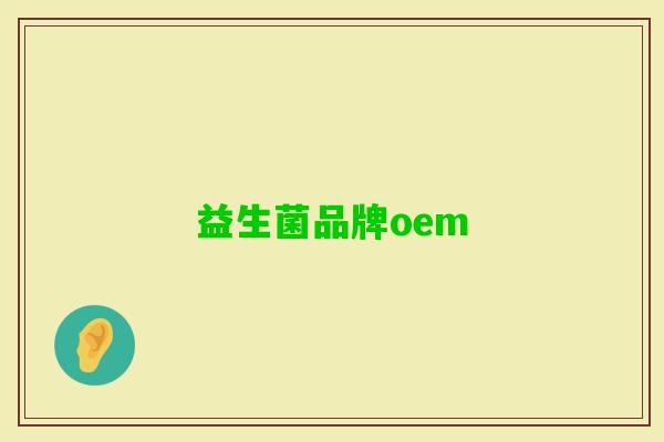 益生菌品牌oem 益生菌品牌oem