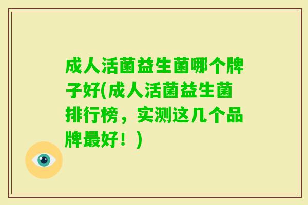 成人活菌益生菌哪个牌子好(成人活菌益生菌排行榜,实测这几个品牌好!) 成人活菌益生菌哪个牌子好(成人活菌益生菌排行榜,实测这几个品牌好!)
