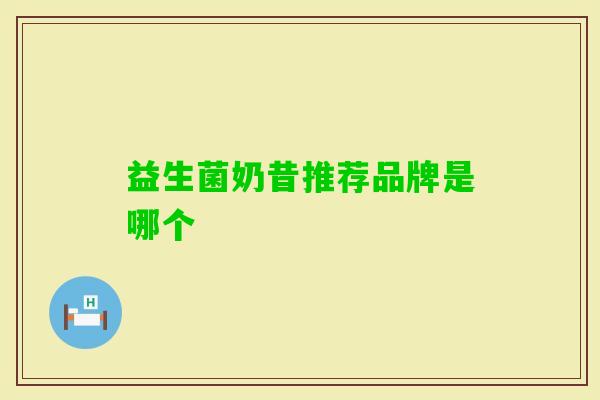 益生菌奶昔推荐品牌是哪个 益生菌奶昔推荐品牌是哪个