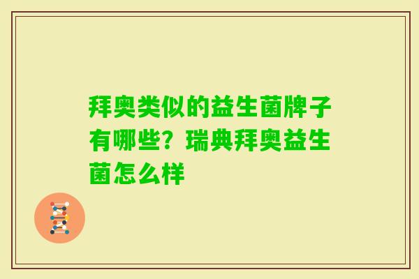 拜奥类似的益生菌牌子有哪些?瑞典拜奥益生菌怎么样 拜奥类似的益生菌牌子有哪些?瑞典拜奥益生菌怎么样