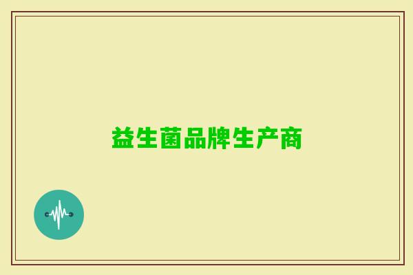 益生菌品牌生产商 益生菌品牌生产商