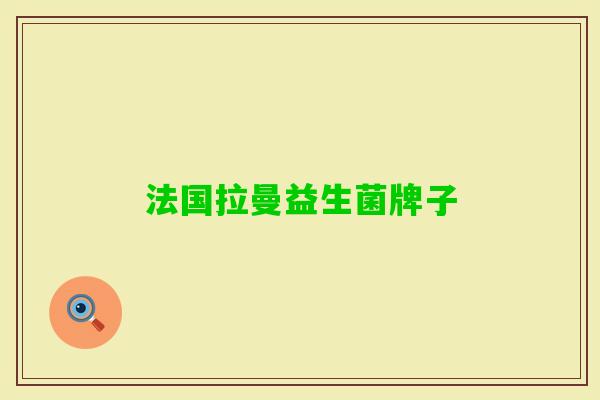 法国拉曼益生菌牌子