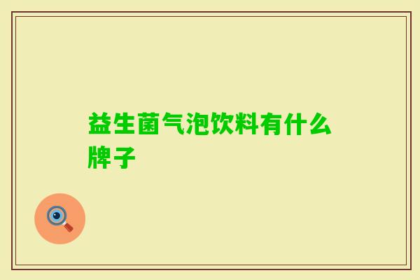 益生菌气泡饮料有什么牌子