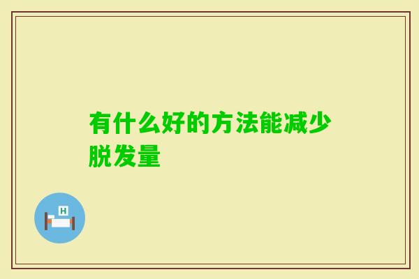 有什么好的方法能减少量