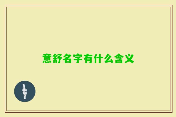 意舒名字有什么含义