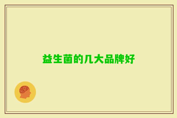 益生菌的几大品牌好