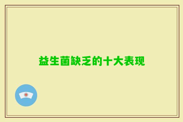 益生菌缺乏的十大表现