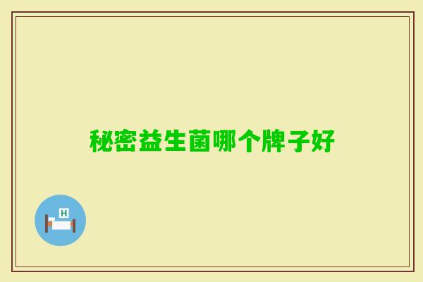 秘密益生菌哪个牌子好 秘密益生菌哪个牌子好