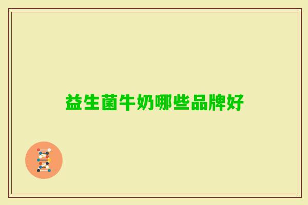 益生菌牛奶哪些品牌好