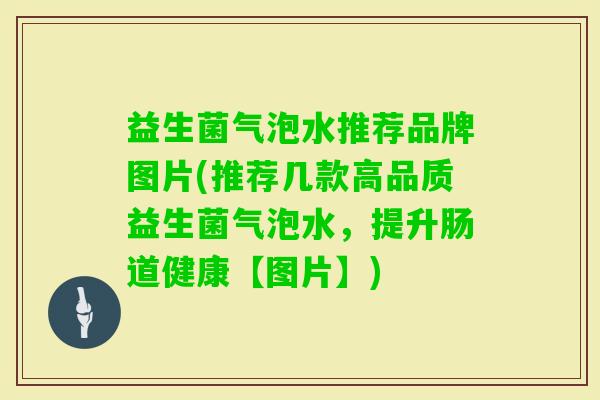 益生菌气泡水推荐品牌图片(推荐几款高品质益生菌气泡水,提升肠道健康【图片】) 益生菌气泡水推荐品牌图片(推荐几款高品质益生菌气泡水,提升肠道健康【图片】)