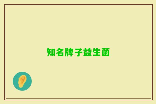 知名牌子益生菌 知名牌子益生菌