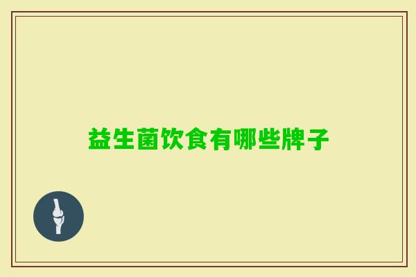 益生菌饮食有哪些牌子
