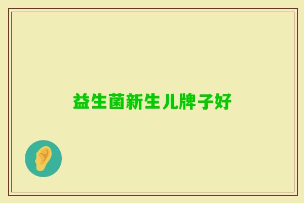 益生菌新生儿牌子好 益生菌新生儿牌子好