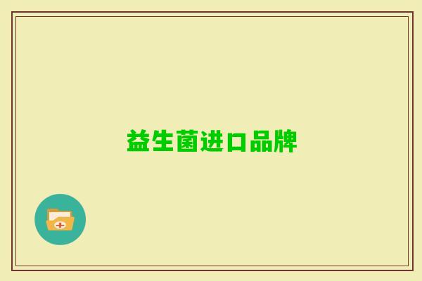 益生菌进口品牌 益生菌进口品牌