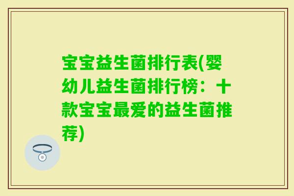 宝宝益生菌排行表(婴幼儿益生菌排行榜：十款宝宝爱的益生菌推荐)
