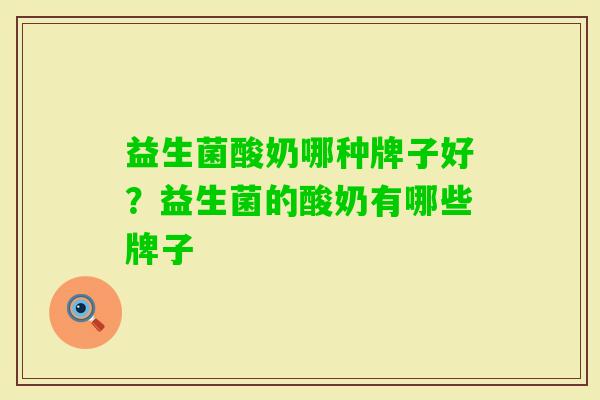 益生菌酸奶哪种牌子好?益生菌的酸奶有哪些牌子 益生菌酸奶哪种牌子好?益生菌的酸奶有哪些牌子