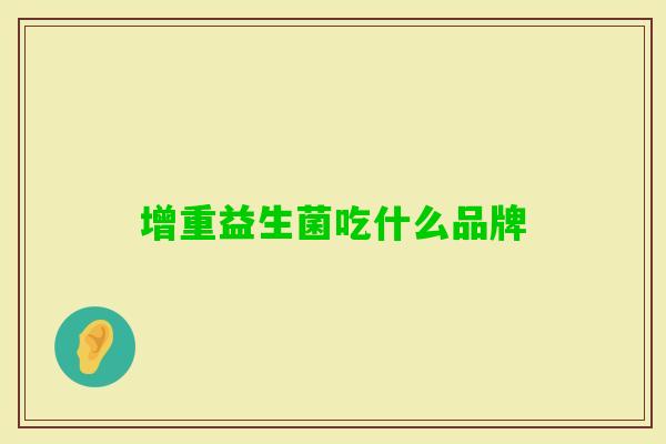 增重益生菌吃什么品牌