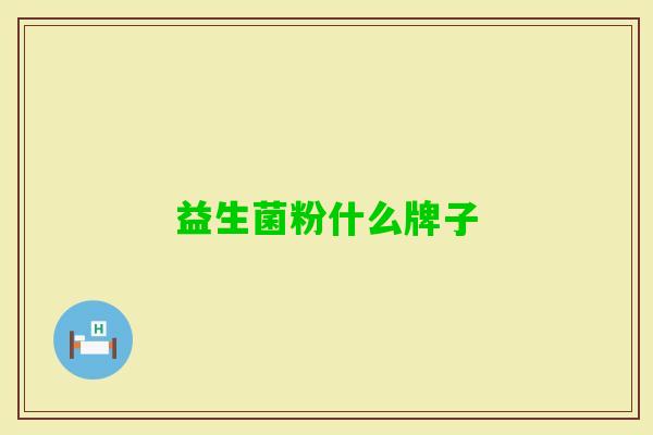 益生菌粉什么牌子 益生菌粉什么牌子