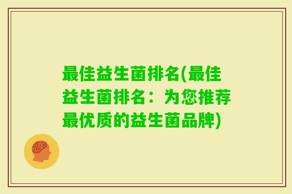 佳益生菌排名(佳益生菌排名:为您推荐优质的益生菌品牌) 佳益生菌排名(佳益生菌排名:为您推荐优质的益生菌品牌)