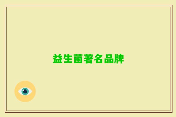 益生菌著名品牌 益生菌著名品牌