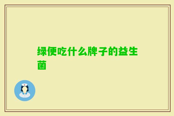 绿便吃什么牌子的益生菌