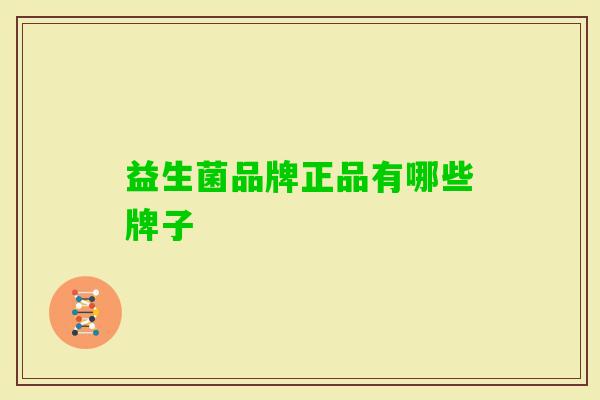 益生菌品牌正品有哪些牌子
