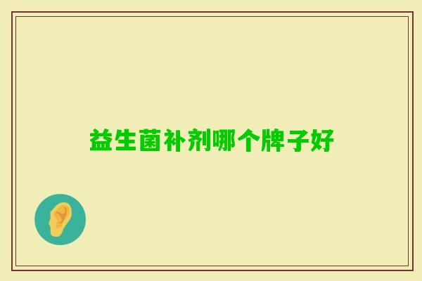 益生菌补剂哪个牌子好