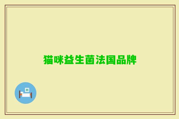 猫咪益生菌法国品牌 猫咪益生菌法国品牌