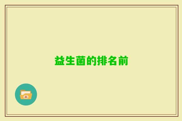 益生菌的排名前