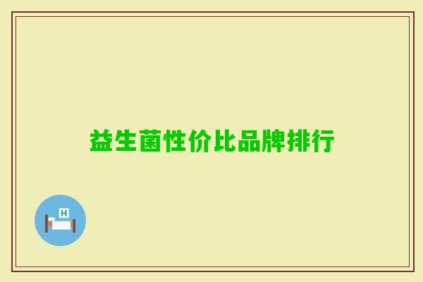 益生菌性价比品牌排行