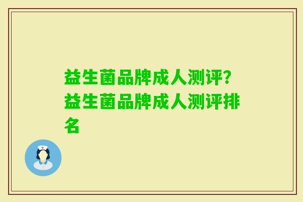 益生菌品牌成人测评?益生菌品牌成人测评排名 益生菌品牌成人测评?益生菌品牌成人测评排名