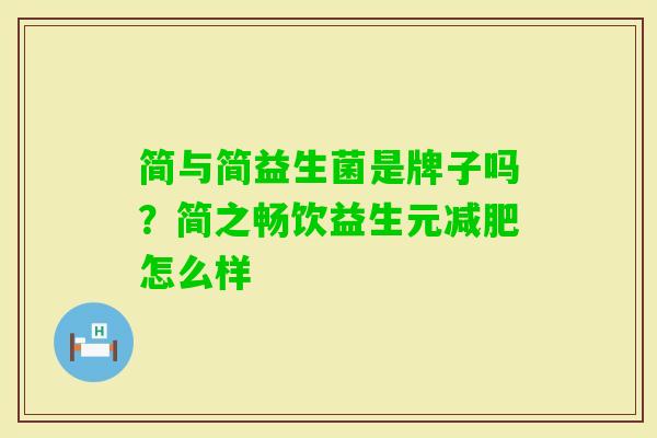 简与简益生菌是牌子吗?简之畅饮益生元怎么样 简与简益生菌是牌子吗?简之畅饮益生元怎么样