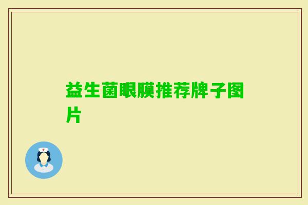 益生菌眼膜推荐牌子图片