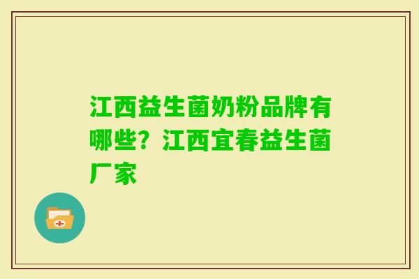 江西益生菌奶粉品牌有哪些?江西宜春益生菌厂家 江西益生菌奶粉品牌有哪些?江西宜春益生菌厂家