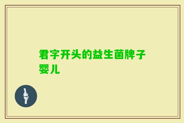 君字开头的益生菌牌子婴儿 君字开头的益生菌牌子婴儿