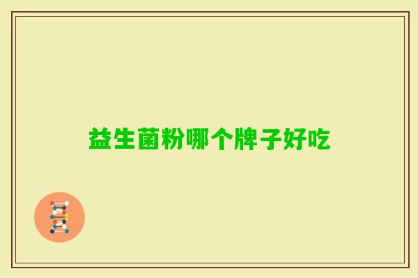 益生菌粉哪个牌子好吃 益生菌粉哪个牌子好吃