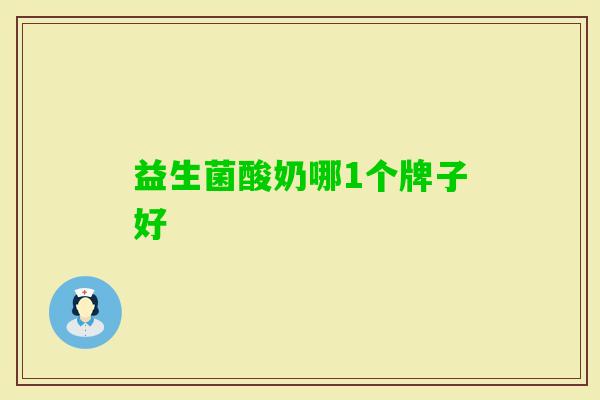 益生菌酸奶哪1个牌子好 益生菌酸奶哪1个牌子好