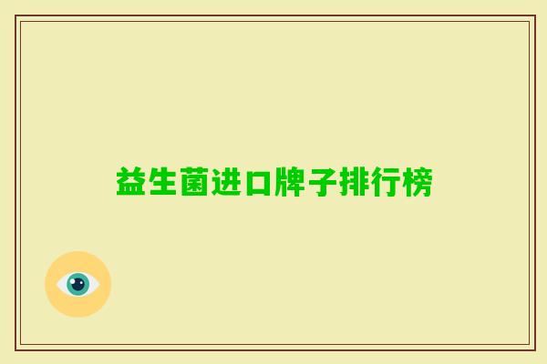 益生菌进口牌子排行榜 益生菌进口牌子排行榜