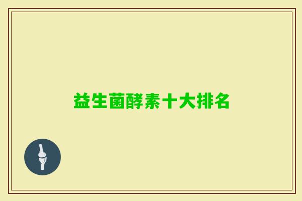 益生菌酵素十大排名